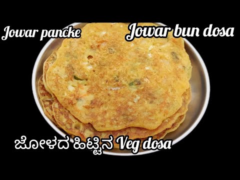 Instant Breakfast Recipe |ಜೋಳದ ಹಿಟ್ಟಿನ ಬನ್ ದೋಸ|healthy weight loss recipe