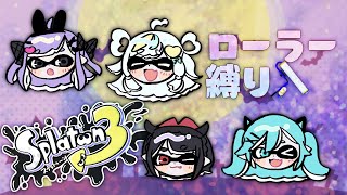 【Splatoon3 参加型】ローラーしか使っちゃダメとか最高か？【やどりりな #vtuber 】