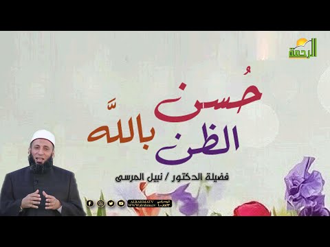 حُسن الظن بالله برنامج وصايا جامعة مع فضيلة الدكتور نبيل المرسي