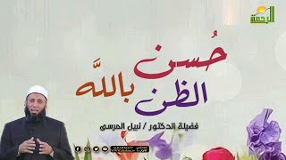 حُسن الظن بالله برنامج وصايا جامعة مع فضيلة الدكتور نبيل المرسي
