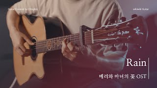 Download lagu 메리와 마녀의꽃 OST (SEKAI NO OWARI) [RAIN]기타 연주│Guitar Cover mp3