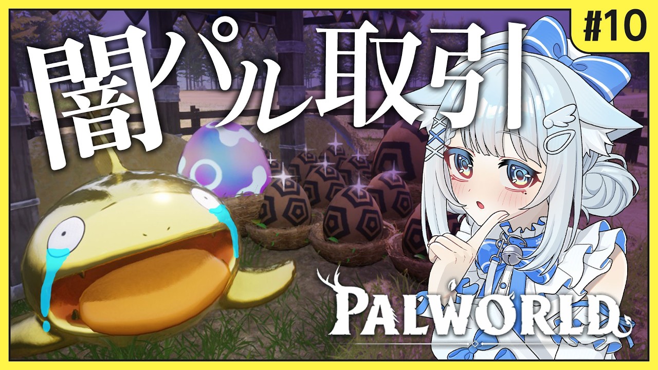 【パルワールド】完全初見｜素材が一生足りない問題【10日目】