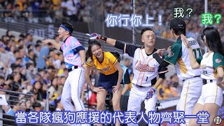 當各隊的瘋狗應援團站在一起！ 有夠荒謬