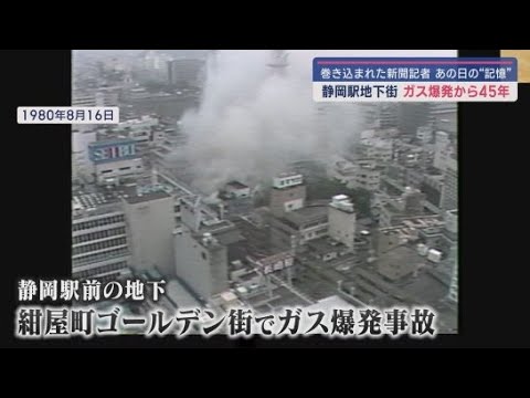 YouTube Video 静岡駅前のガス爆発から45年 爆発に巻き込まれた新聞記者が爆発の記憶をたどる