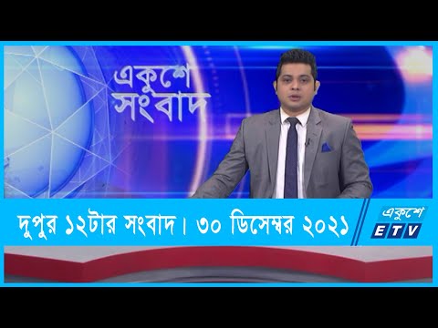 12 PM News || দুপুর ১২টার সংবাদ || 30 December 2021 || ETV News