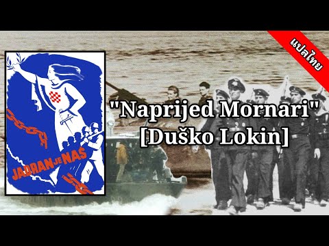 Naprijed Mornari [Duško Lokin] (ThaiSub)