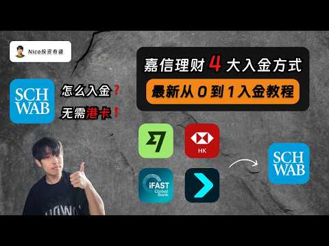 嘉信理财如何入金？四大入金方案从 0 到 1 讲解｜Wise 美元入金｜iFAST 英镑入金｜汇丰香港港币入金｜Fiat24 欧元入金｜Bitget 钱包虚拟卡