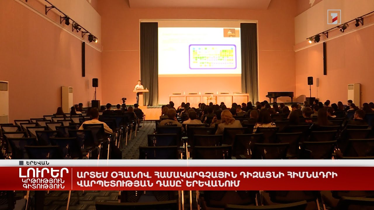Արտեմ Օհանով. համակարգչային դիզայնի հիմնադրի վարպետության դասը՝ Երևանում
