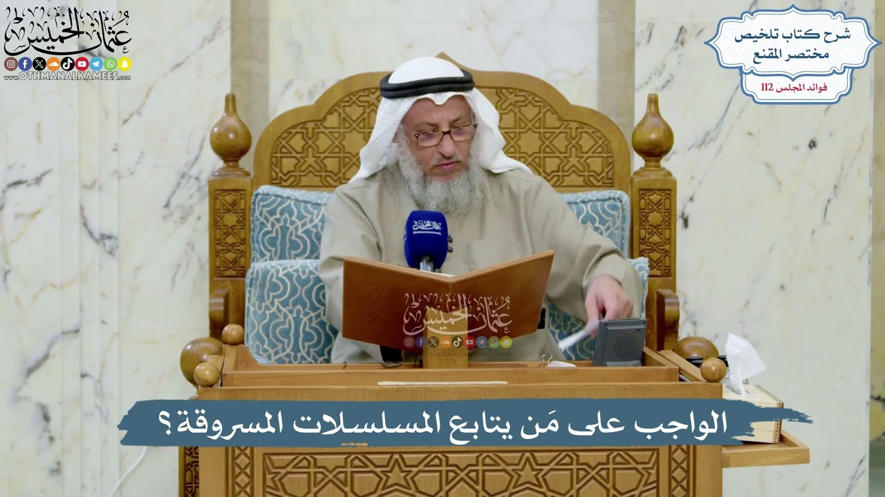 4991- الواجب على مَن يتابع المسلسلات المسروقة؟ - عثمان الخميس