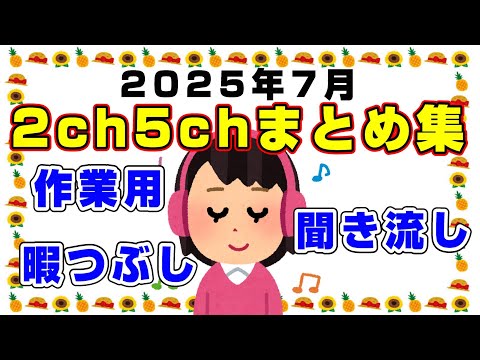 【総集編】2025年7月2ch5chまとめ【2ch修羅場】【2ch嫁姑】【2ch衝撃】【2ch家族】2chまとめ 5ch【作業用】【2chエネ夫】【2chその神経がわからん】