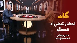 کات؛احضار شهرزاد قصه‌گو؛(فصل چهارم) قسمت یازدهم