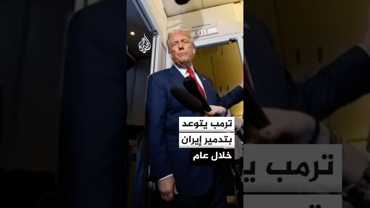 فيديو | ترمب: الأوامر صدرت والجيش الأمريكي مستعد لتدمير إيران تماما خلال عام واحد إذا شرعت في اغتيالي