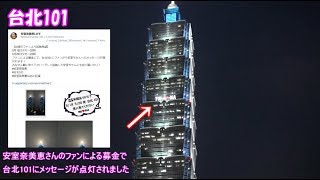 安室奈美恵 ラストライブ会場　東京、大阪、北海道、台湾+台北101[BGM] Hero,Finally,Hope