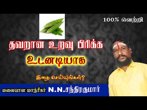 தவறான உறவை பிரிப்பது எப்படி அதி சக்தி வாய்ந்தது இத பண்ணுங்க