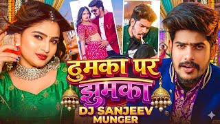 Download lagu ठुमका पर झुमका | #Raushan Rohi | Thumka Par Jhumka | #Srishti Bharti #Maghi Song_Sanjeev In The Mixx mp3