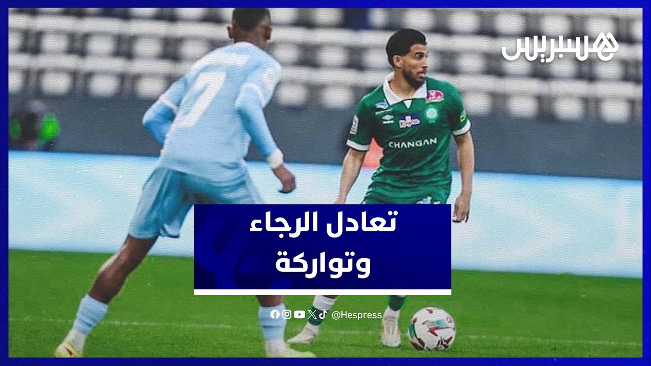 الرجاء يكتفي بالتعادل خارج ميدانه أمام اتحاد تواركة thumbnail