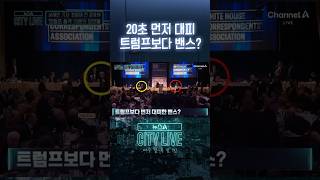 20초 먼저 대피, 트럼프보다 밴스? #뉴스A시티라이브 #shorts