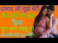 सास दामाद Suvichar Emotional Kahani NewEmotional Story Motivational Stories Story Su