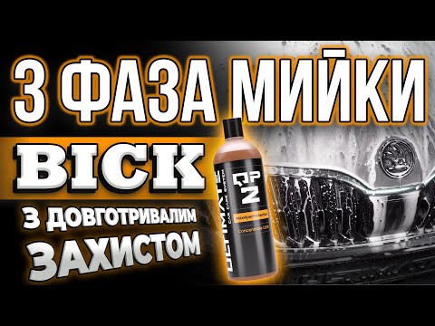 Віск та засіб для сушіння авто QP2 | ІНСТРУКЦІЯ З ВИКОРИСТАННЯ