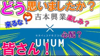 UUUMと吉本についてみんなに聞いてみた