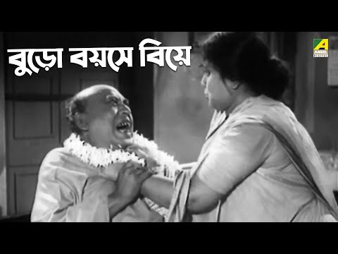 বুড়ো বয়সে বিয়ে | Sare Chuattar | Comedy Scene | Bhanu Bandopadhyay
