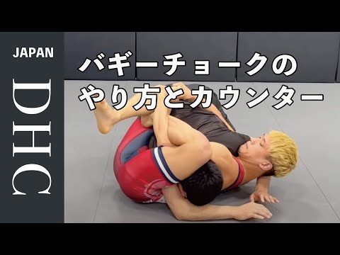 やられてるのに極めてる？バギーチョークのやり方とカウンターを説明した