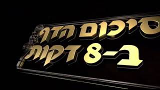 Hebrew סיכום הדף בעברית חולין דף קיח