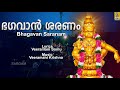 ഭഗവാൻ ശരണം ഭഗവതി ശരണം Ayyappa Devotional Song Pallikkattu Bhagav