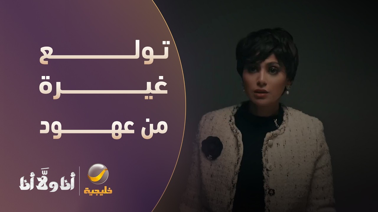تولع غيرة من عهود وتهدد زوجها! - مسلسل أنا ولا أنا