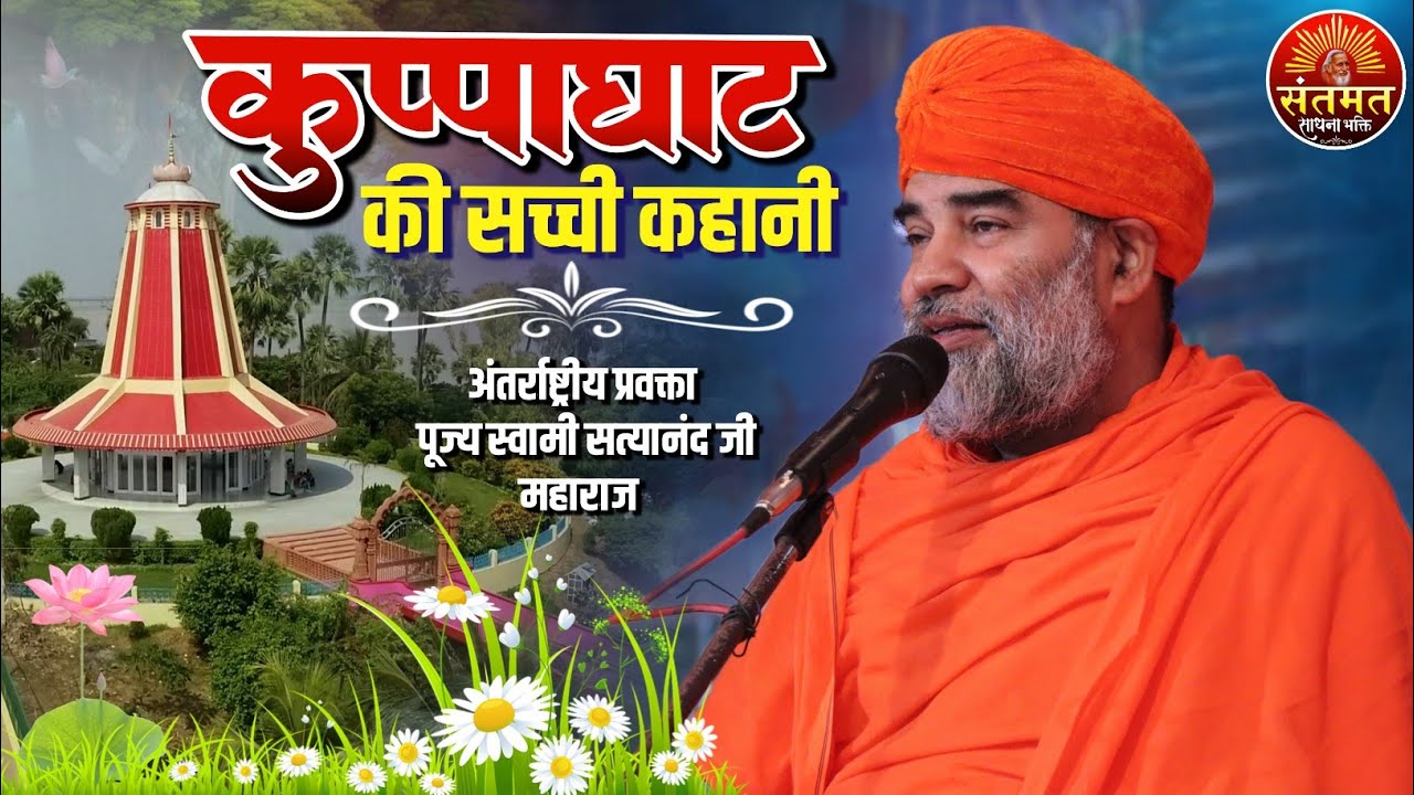 कुप्पाघाट की सच्ची घटना! गुरुमहाराज की कृपा || प्रवचन पूज्य स्वामी सत्यानंद जी महाराज हरिद्वार 🙏