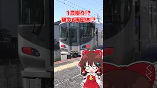 【謎の臨時!?】6両で団体!? 貴重な光景!? その正体とは…!? 阪和線で不思議な列車が走ったらしい…【ゆっくり実況】#shorts #鉄道 #JR西日本 #阪和線 #団体 #貴重 #謎 #衝撃