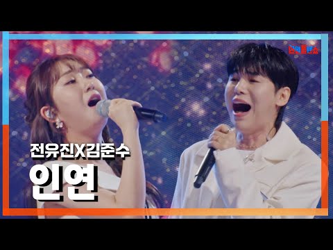 [클린자막버전]전유진(チョンユジン)X김준수(キムジュンス) - 인연(いんねん)｜⚡한일톱텐쇼⚡240903