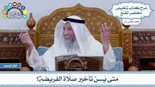 591 - متى يُسن تأخير صلاة الفريضة؟ - عثمان الخميس