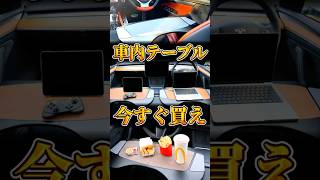 なぜ車内テーブルがあなたにも必要なのか #JOWUA #車内テーブル