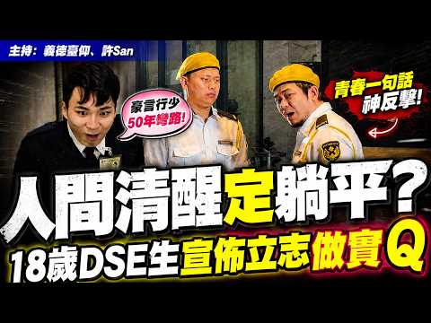 人間清醒定躺平？18歲DSE生宣佈立志做實Q，豪言「行少50年彎路」