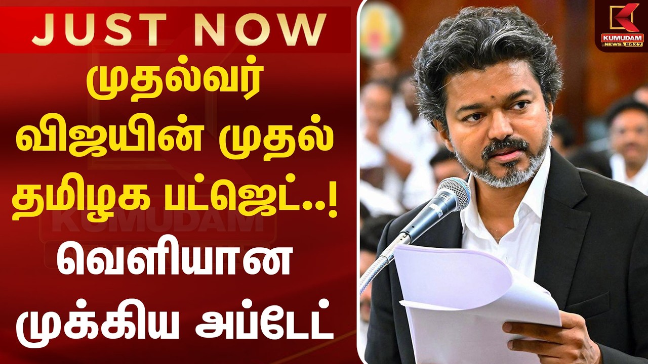 முதல்வர் விஜயின் முதல் தமிழக பட்ஜெட்..! வெளியான முக்கிய Update | CMVIJAY | Budget discussion