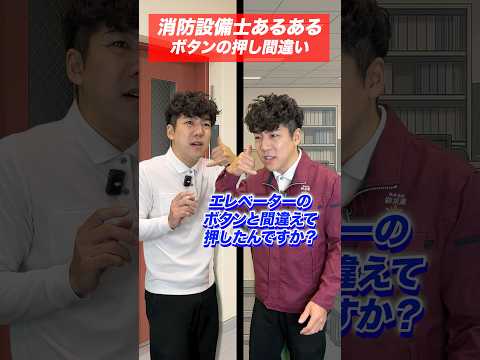 総合工学科 火災報知器の点検あるある(86)ボタンの押し間違い #shorts