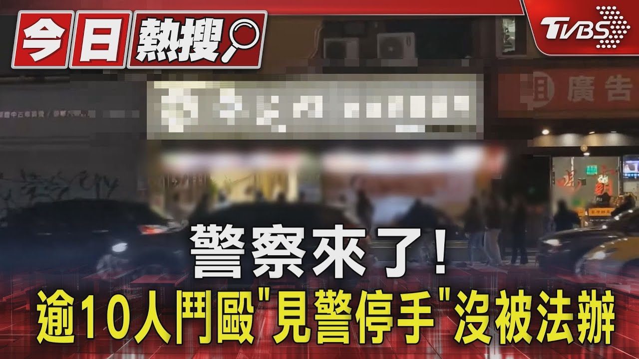 警察來了!逾10人鬥毆 「見警停手」沒被法辦惹議