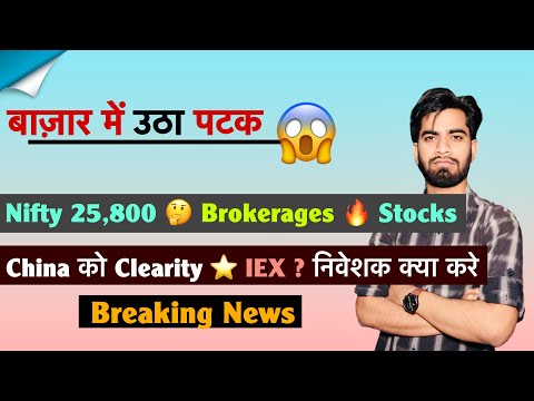 बाज़ार में उठा पटक 🤔 Nifty 25,800 ⚠️ Stocks में Action 😱 IEX ? क्या करे 🤯 Broekages 🔥 Breaking News 
