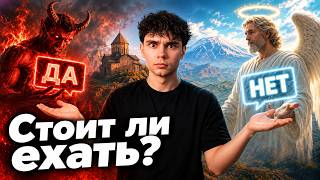 Переезд в Армению в 2026. Стоит ли того?