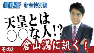 倉山満に訊く！#001「すごいアマチュアよりダメでもプロになれ！」知識の身につけ方を倉山満に訊く！