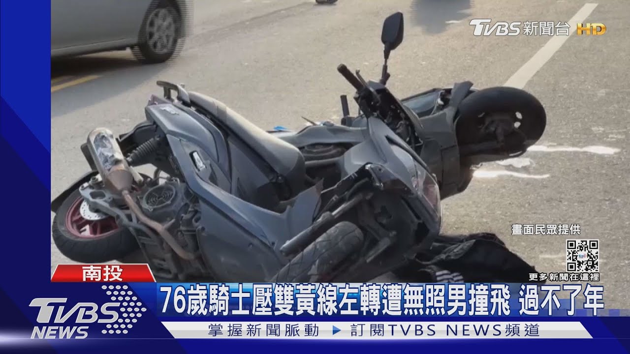 76歲騎士壓雙黃線左轉遭無照男撞飛 過不了年
