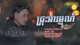 ជ្រុះអារម្មណ៍​ | Chros Arom / សីហា​-SeyHa | original Song [ Official Audio ]