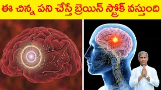 Brain Stroke | ఈ చిన్న పని చేస్తే బ్రెయిన్ స్ట్రోక్ వస్తుంది | Dr Manthena Satyanarayana Raju Videos