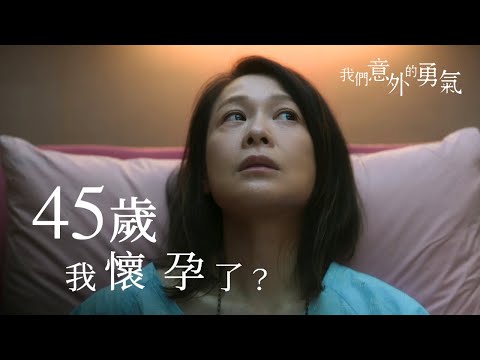 《我們意外的勇氣》預告片：官方預告