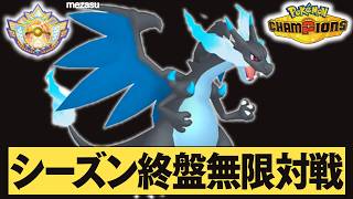 【レート2400目指す】リザX軸でシーズン終盤本気で勝ちに行きます。夜の部。【ポケモンチャンピオン】