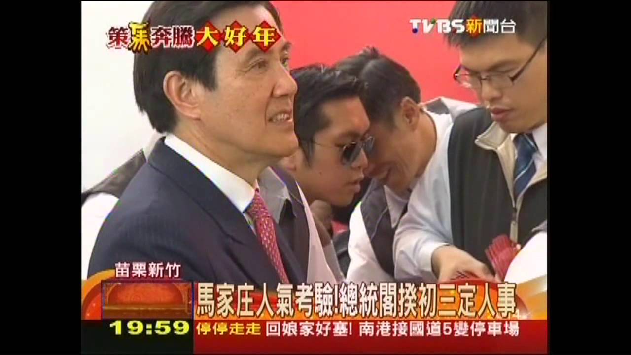 馬家庄人氣考驗！　總統閣揆初三定人事