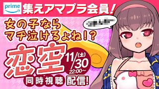 🔴【同時視聴配信】アマプラで超マヂ感動な『恋空』を必死に耐えながら観なければいけない！！【映画】