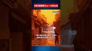 【0402 国際ニュース速報】