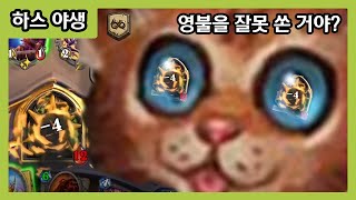 【하스스톤 야생】 영혼의 불꽃 위치가 영 좋지 않소